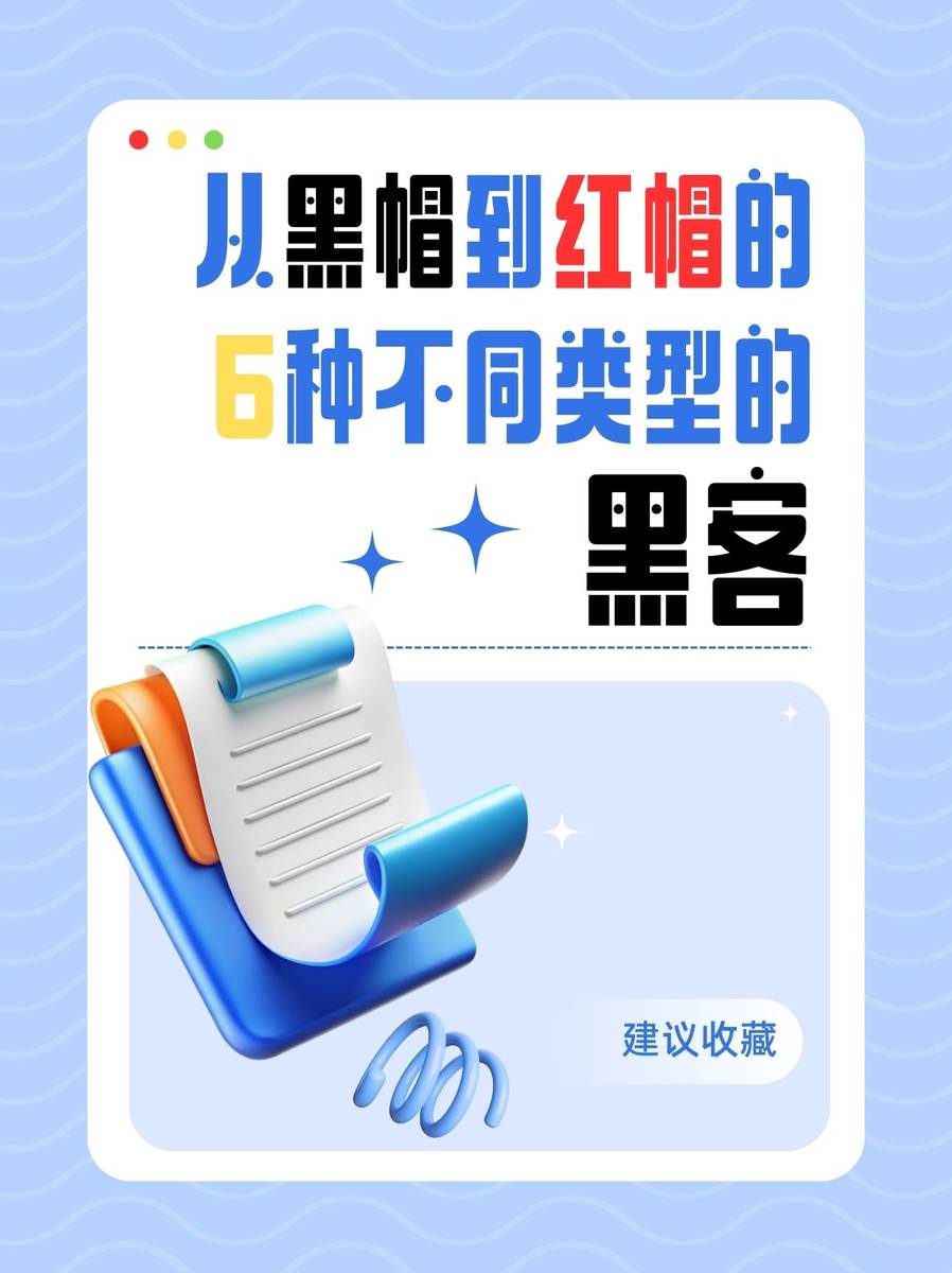 从黑帽到红帽的6种不同类型的黑客