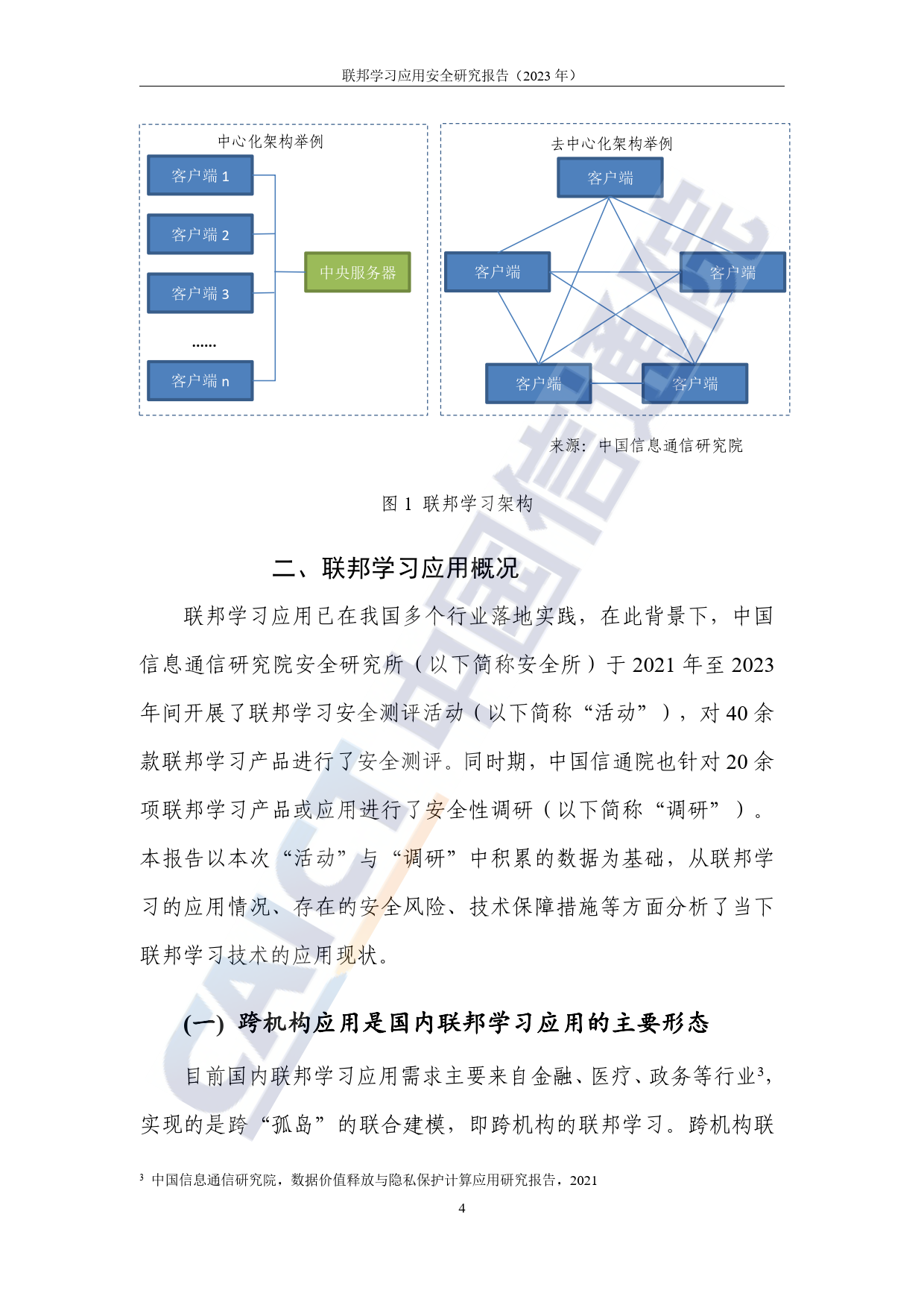 联邦学习应用安全研究报告（附下载）