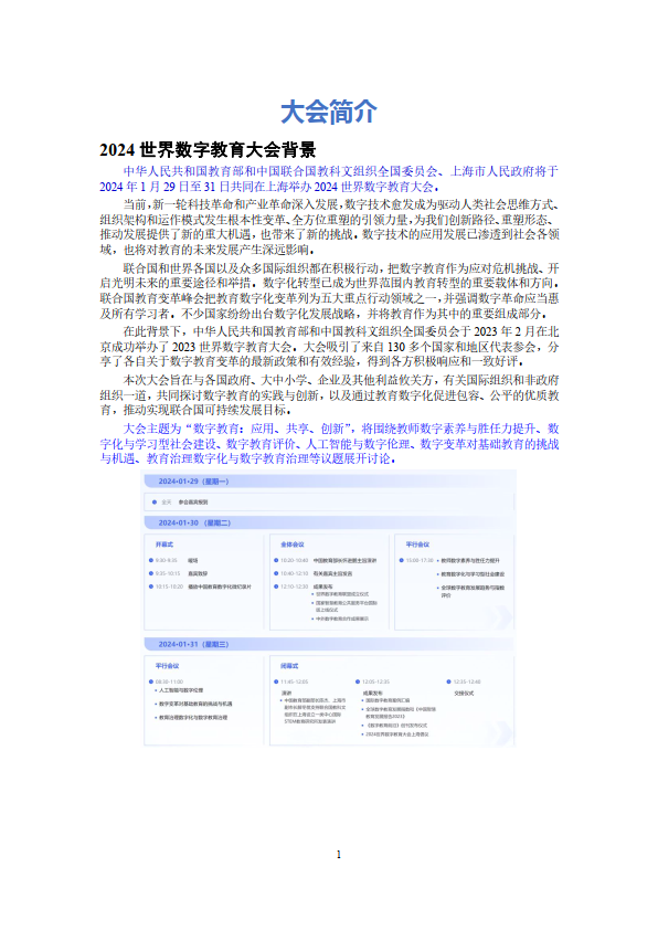 2024世界数字教育大会资料汇编（附下载）