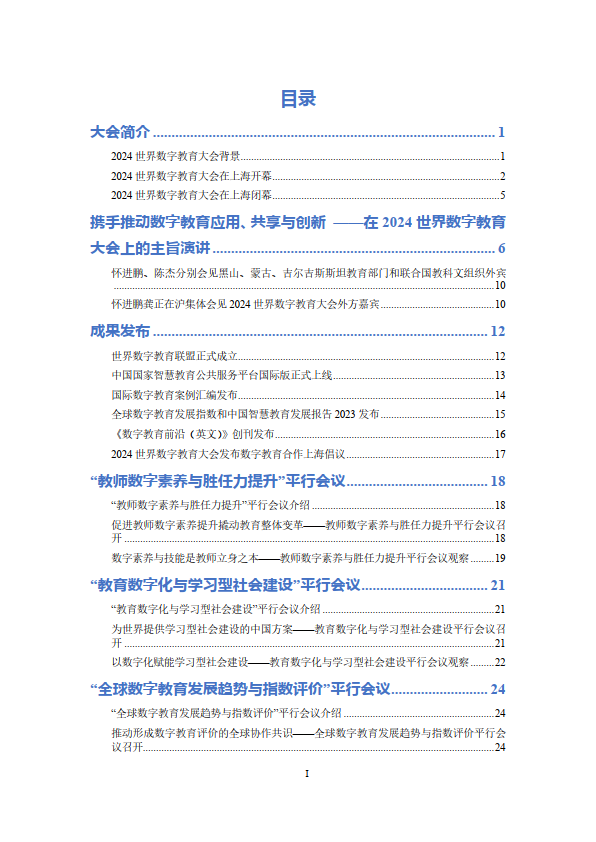 2024世界数字教育大会资料汇编（附下载）