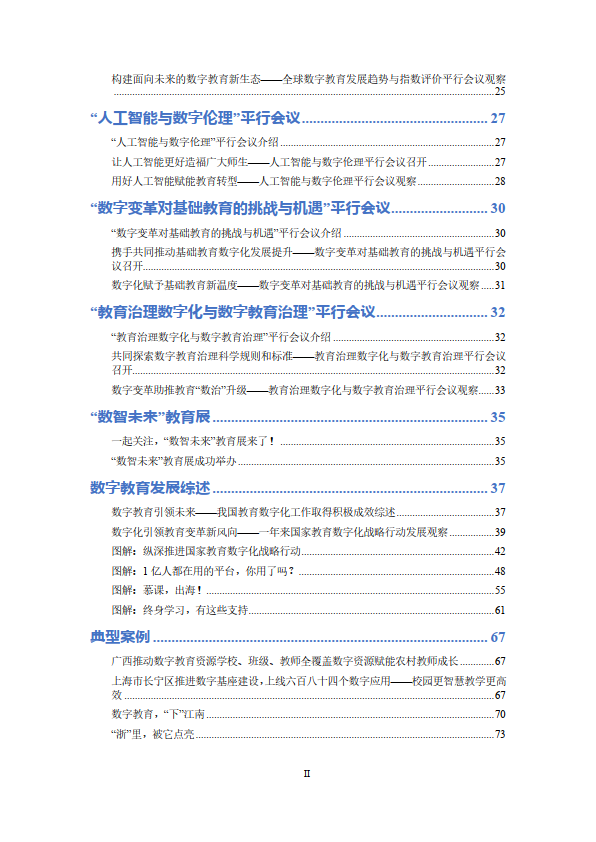 2024世界数字教育大会资料汇编（附下载）