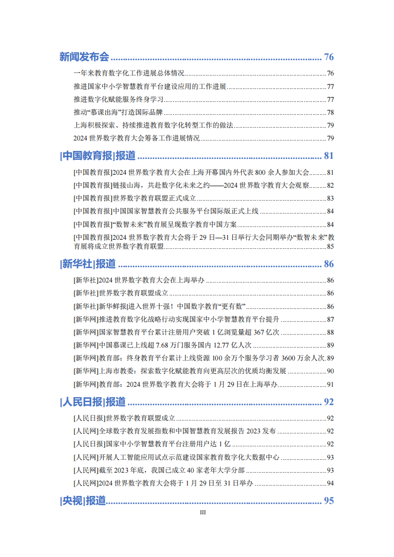 2024世界数字教育大会资料汇编(附下载)