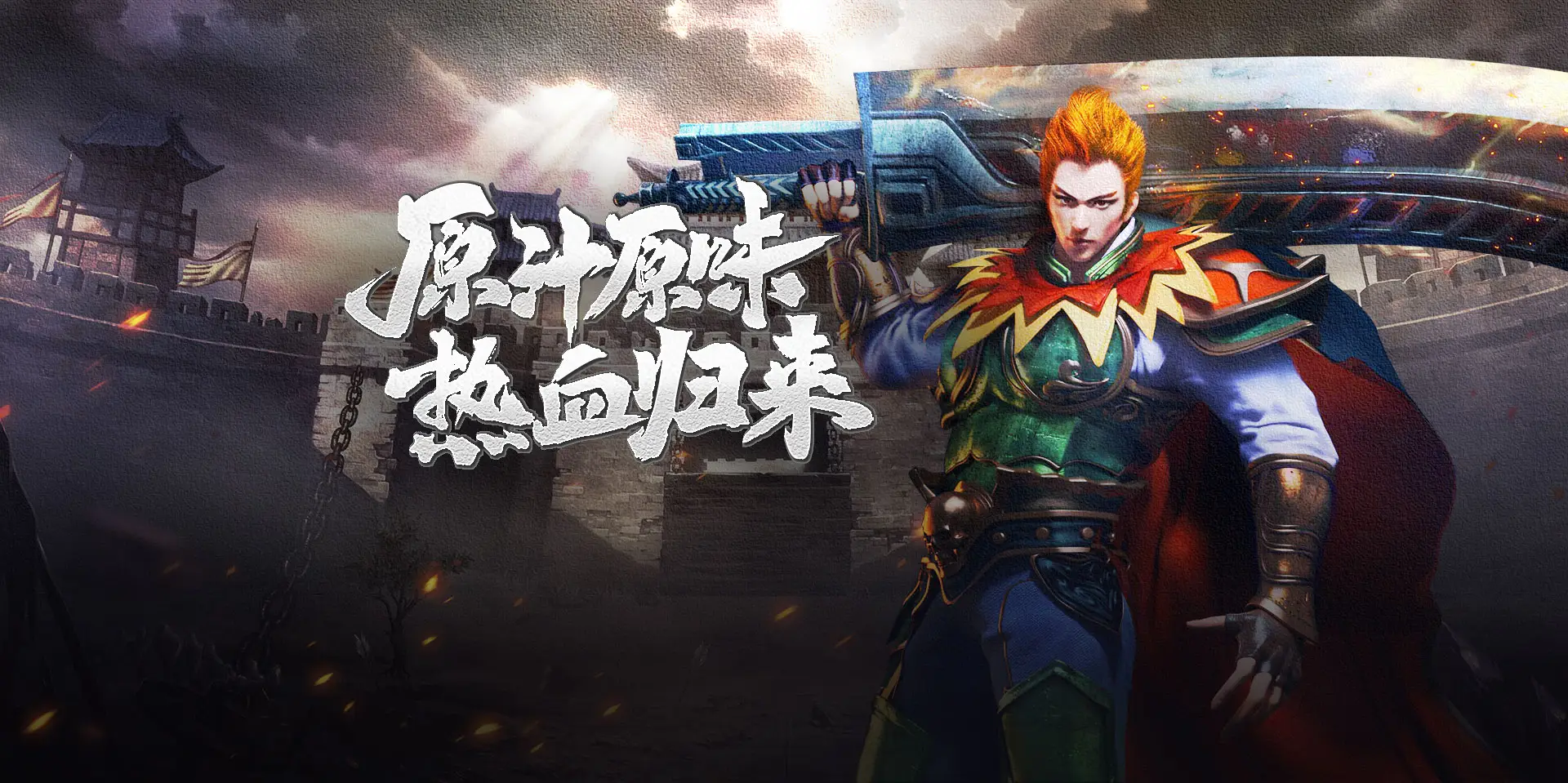 复古传奇手游：复古迷福音!这才是当年兄弟找的复古传奇手游!装备全靠打！
