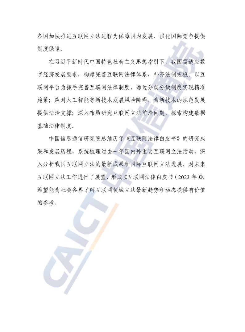 互联网法律白皮书（2023年）-46页下载