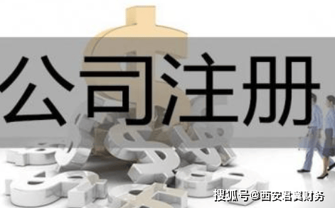 公司名注册西安好还是陕西好