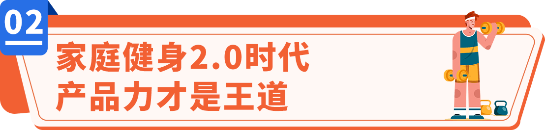 196体育：健身达人的品牌秘籍！如何用家庭健身器械在亚马逊年销破亿？(图4)