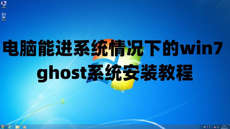 电脑能进系统情况下的win7 ghost系统安装教程以及win7永久激活密钥