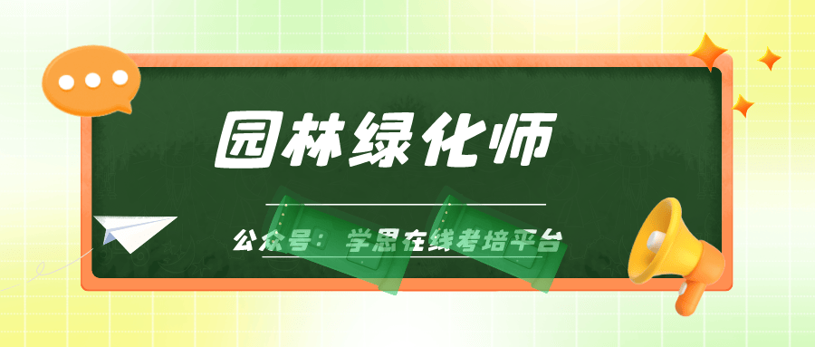 必一体育下载必一体育官网下载什么是园林绿化师证书？前景需求？证书详情？(图2)