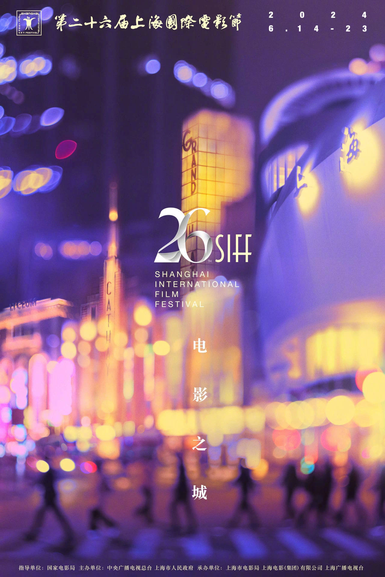 2024年第26届上海国际电影节发布主视觉海报 主题为“电影之城”