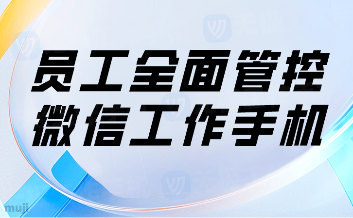 微信监控软件：无极工作手机让您随心查看微信聊天记录