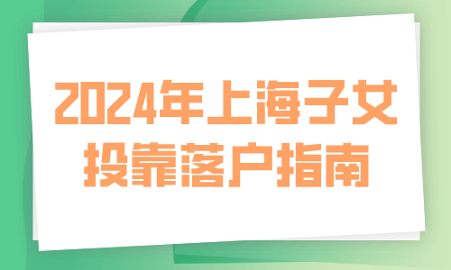 2024年上海子女投靠落户指南，子女教育能免税多少？