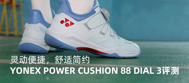 灵动又便捷，舒适且简约｜YONEX POWER CUSHION 88 DIAL 3体验评测