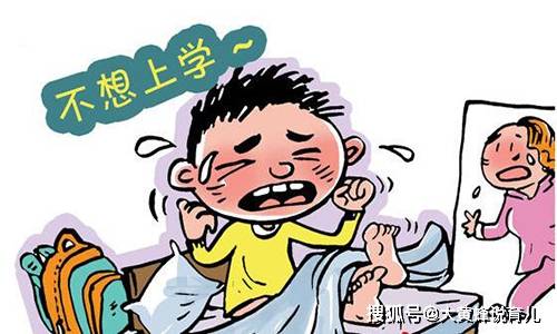 孩子说不想去上学就不用去吗？听听专家老师怎么说