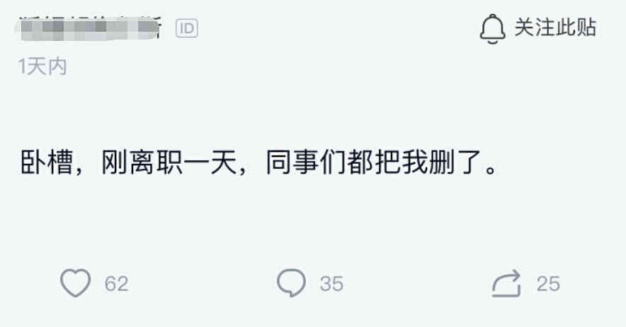 离职后把同事微信全删了