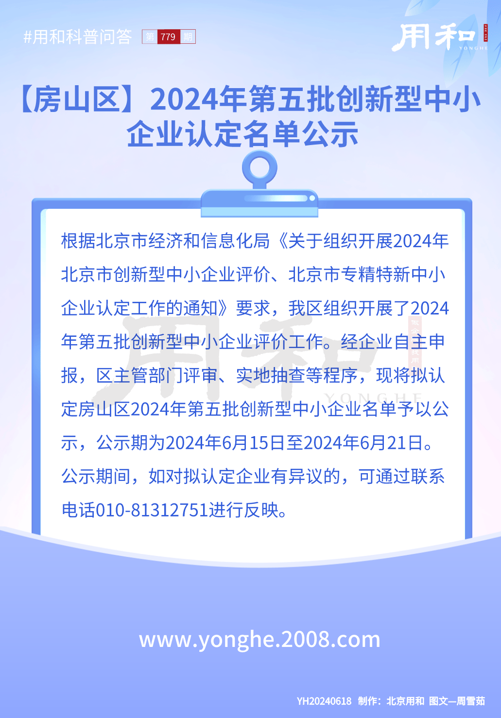 北京用和｜房山区2024年第五批创新型中小企业认定名单公示