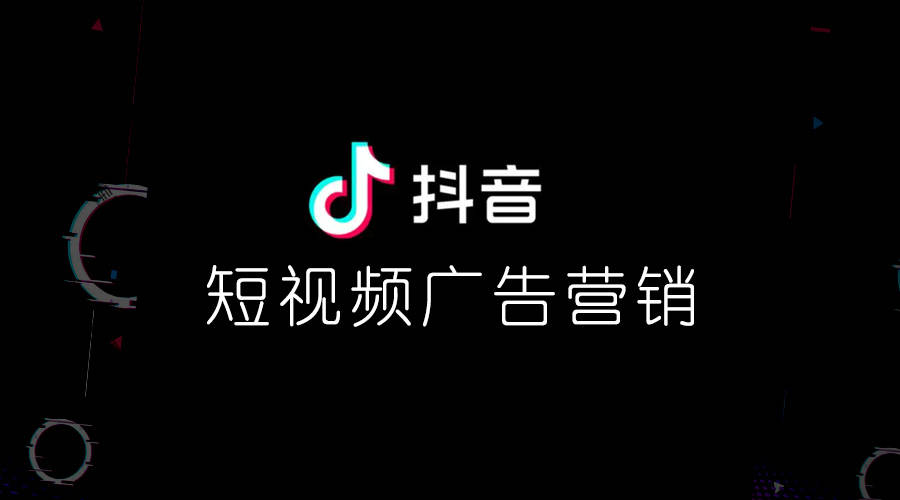 抖音广告如何投放效果如何？抖音短视频推广教程