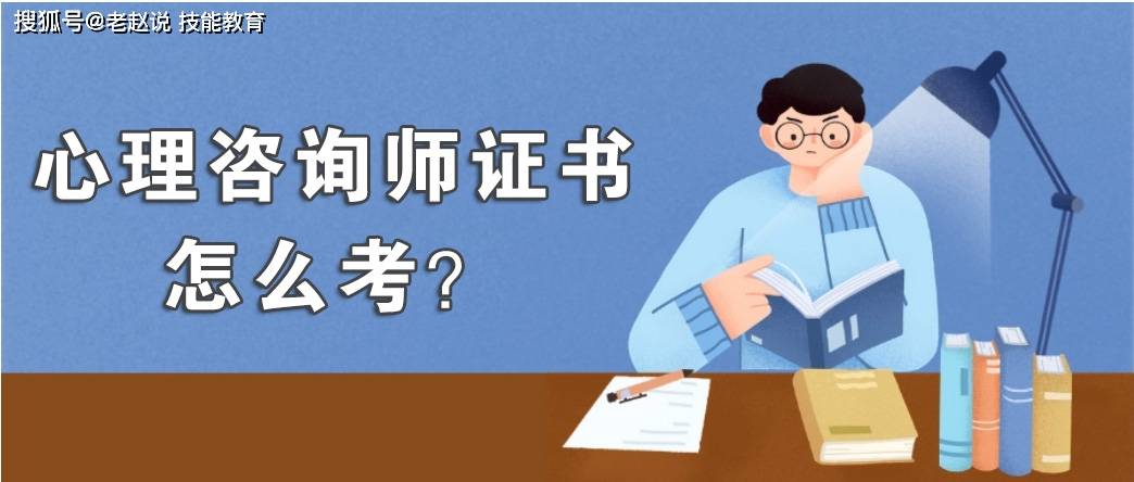 🔥二码二肖100准🔥（心理咨询师考证去哪里考？官网报名入口在哪里？）