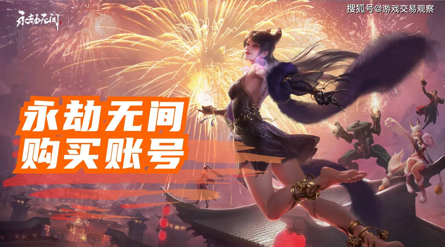 永劫无间账号怎么卖