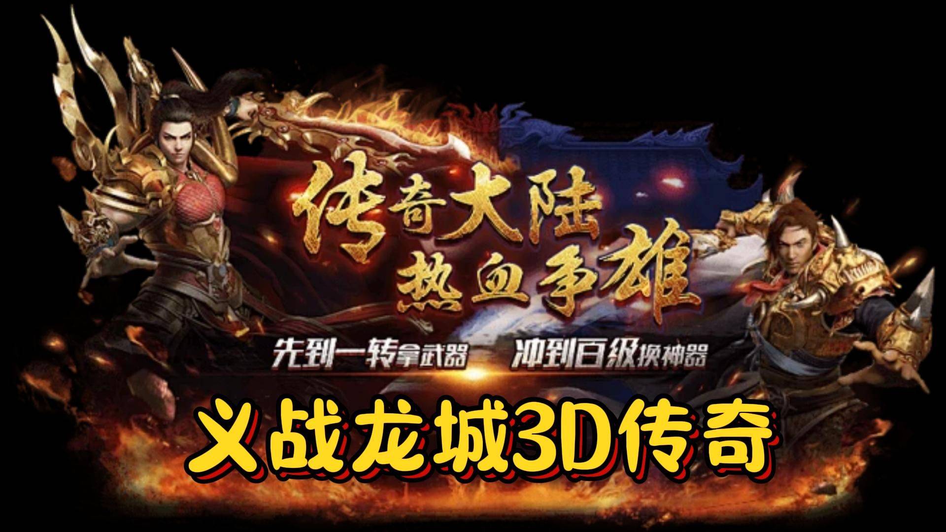 《义战龙城》手游官方网站：复古传奇纯净版本，真正的3D传奇，新手入门攻略-第2张图片-豫南搜服网