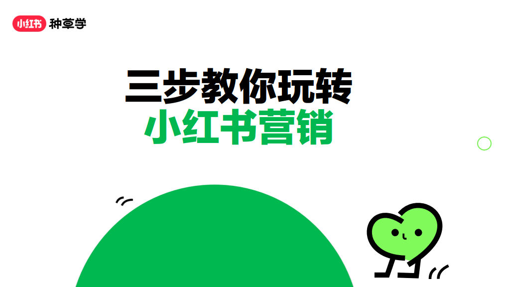 小红书运营：2024小红书课件《三步教你玩转小红书营销》