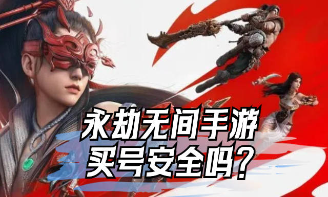 永劫无间帐号购买安全吗
