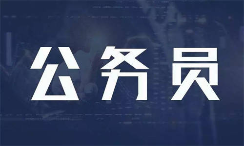 联考和省考的区别你真的了解吗？一文详解