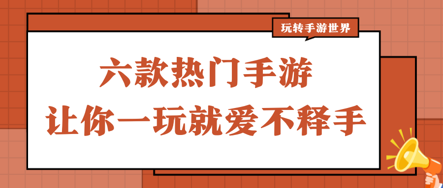 热度前十的手游（热门游