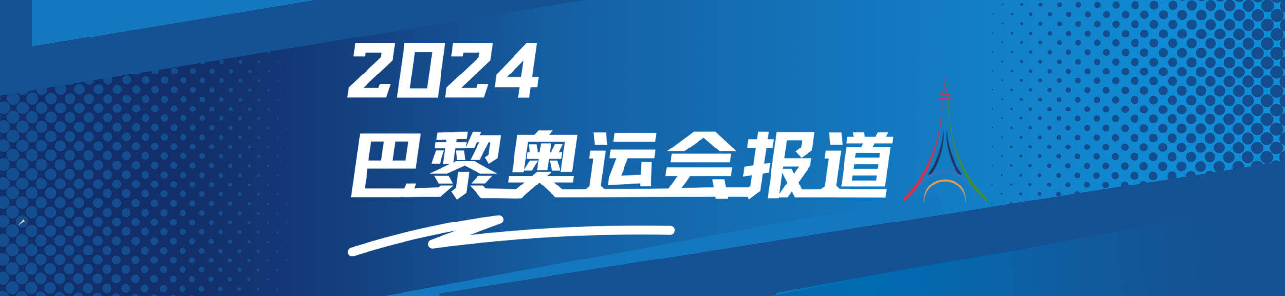 中国队第四日综述：国乒混双首摘金 郑钦文2-1逆转进8强