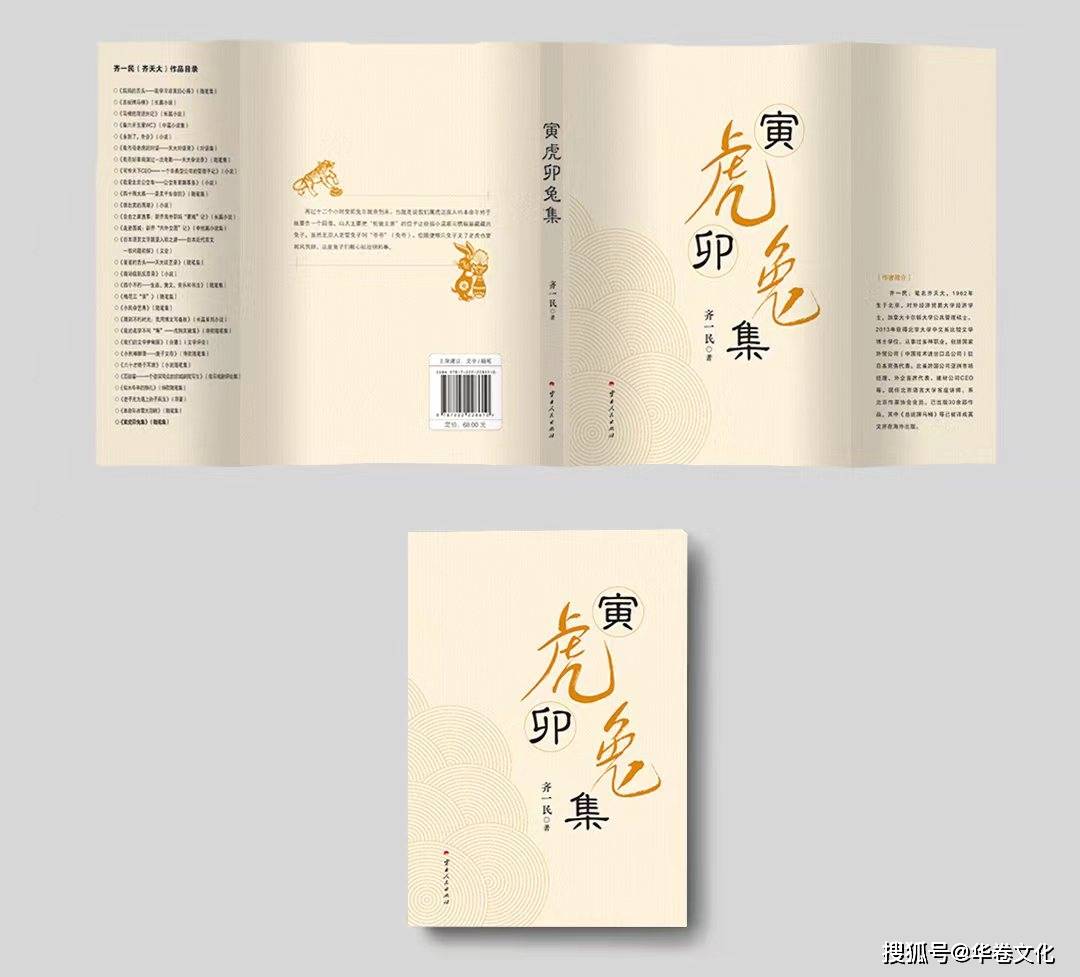 齐一民2024年新作《寅虎卯兔集》：带读者跨越时空，感受到文化的魅力和力量