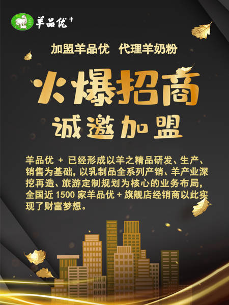 适合夫妻的长期创业项目——羊品优羊奶粉加盟店，共创美好未来