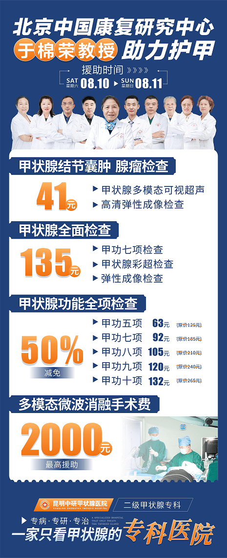 昆明中研医院携手北京中国康复研究中心于棉荣教授开启暑期甲状腺疾病特别会诊(图2)