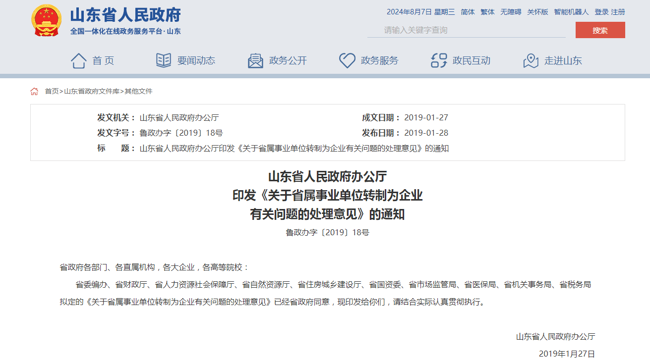 山东事业单位改革引热议 究竟是什么情况？