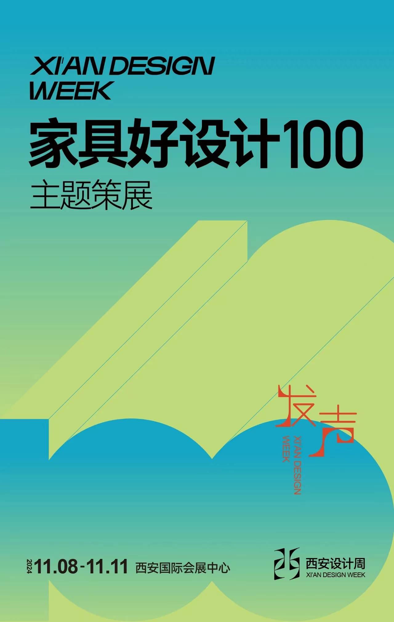 芒果体育入口2024西安设计周家具好设计100全网征集(图1)