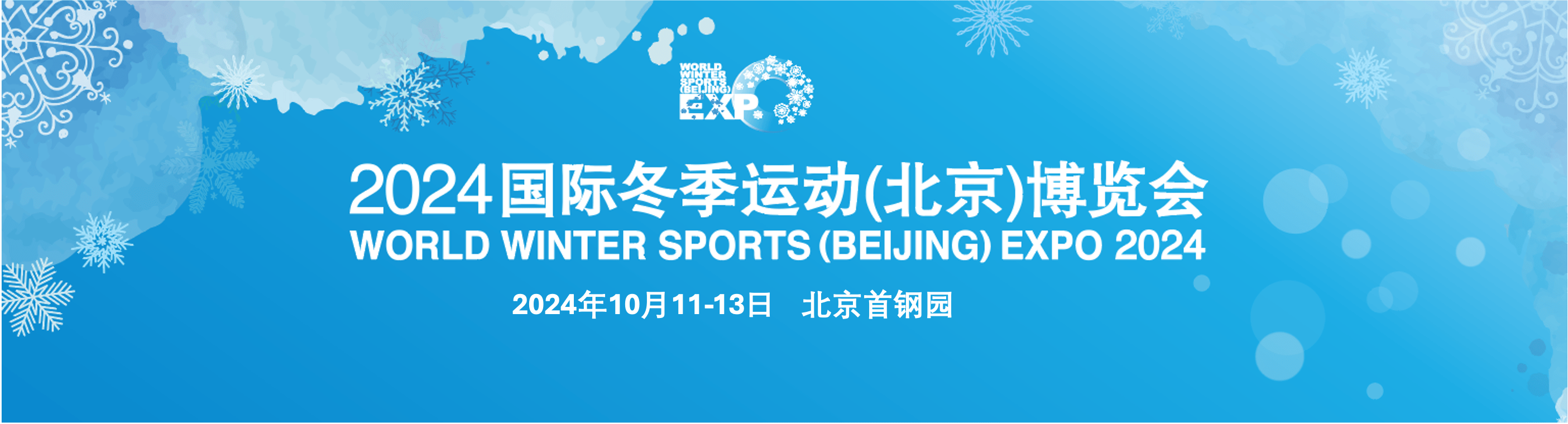 2024国际冬季运动（北京）博览会于10月11日在首钢园举行(图3)