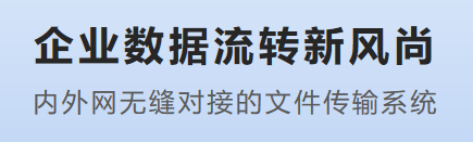 企业亿德体育app数据流转新风尚：内外网无缝对接的文件传输系统推荐