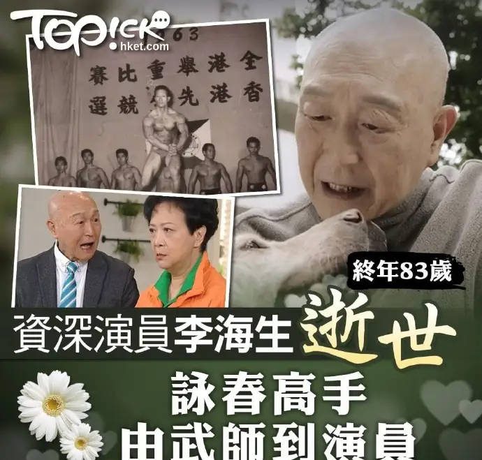 香港资深动作演员李海生去世 曾出演《天龙八部》等经典剧集