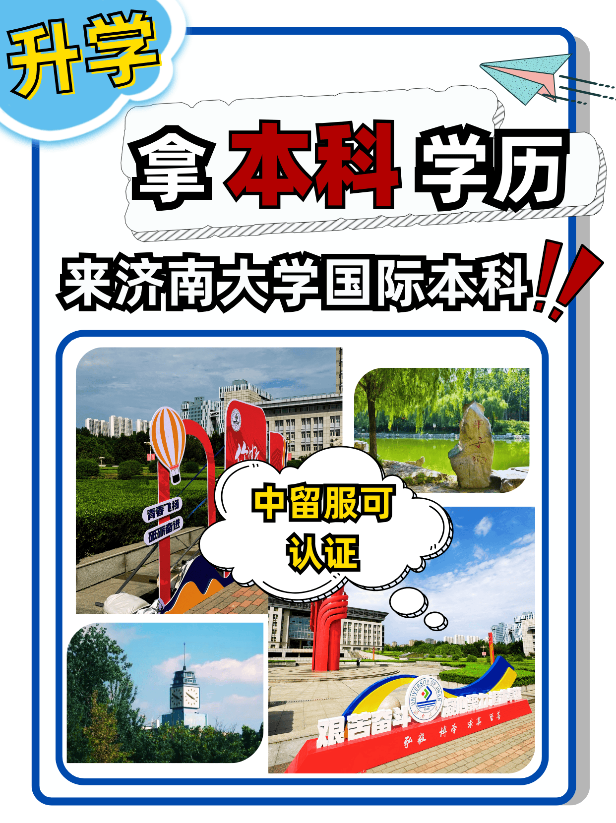 不注册专科学籍！济南大学sqa国际本科毕业即本科学历！