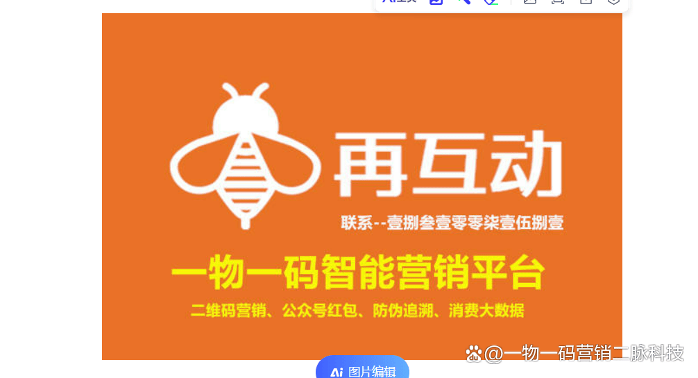 一瓶一码,再互动一物一码系统开发,防伪保护,溯源防窜,精准营销!