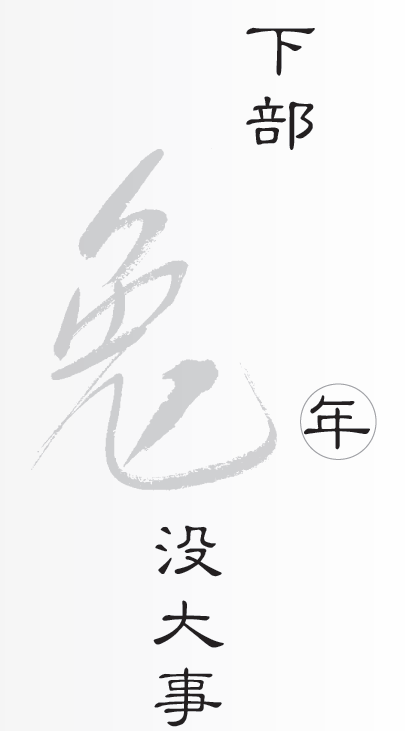 齐一民《寅虎卯兔集》下部（1）从冰刀师傅的“好玩艺儿”彻悟的