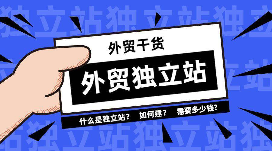 外贸独立站如何做推广，怎样提升推广效果