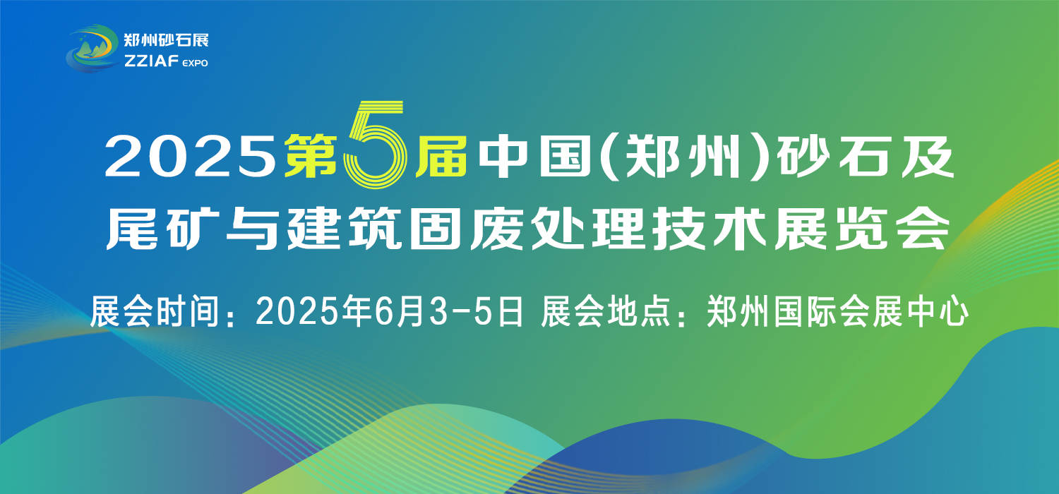 2025砂石展与对辊破碎机展览会伟德平台(图1)