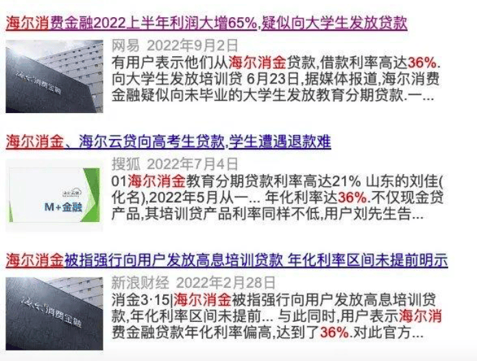 海尔消金乱象丛生:从利率红线到暴力催收 谁来为消费者撑腰(图2)