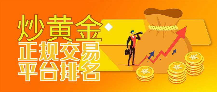 炒黄金最好的交易平台是哪个