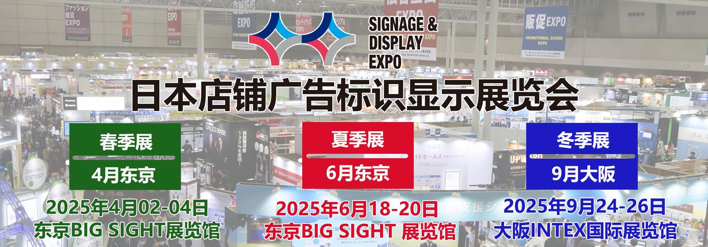 伟德入口日本店铺标识展｜2025日本店铺广告标识显示展览会 SIGNAGE  DISPLAY EXPO(图1)