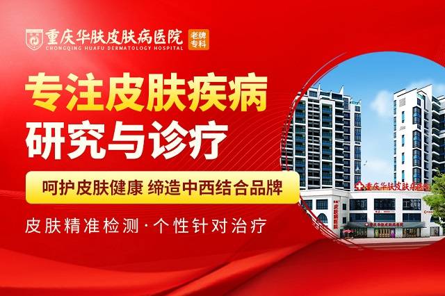 重庆皮肤病医院：身边常见的几种皮肤病