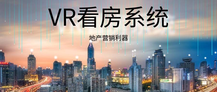 VR看房系统一站式VR+房地产数立博登录字营销服务