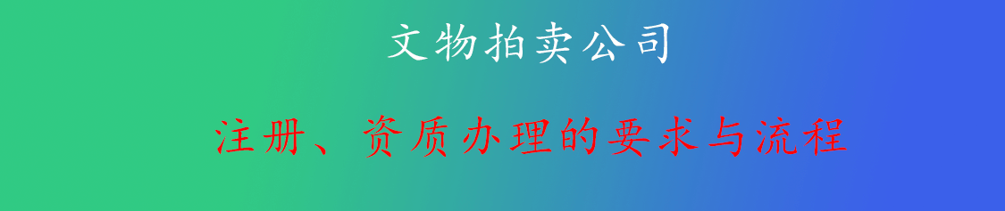 拍卖公司emc易倍APP注册必备条件(图3)