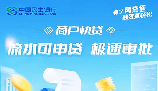 民生银行商户快贷产品大纲/申请条件/申请流程