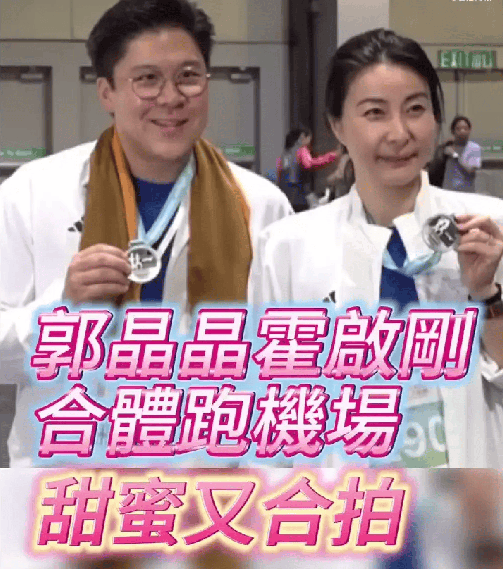 郭晶晶霍启刚夫妇合体跑马拉松 结束后匆匆离去直言要回家带小孩