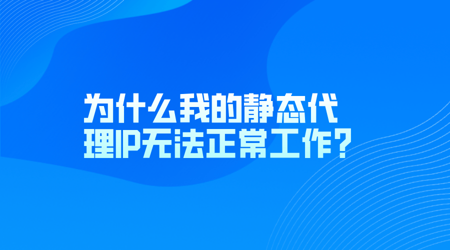 网络代理ip地址外国能用吗
